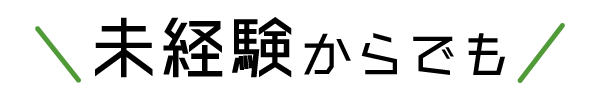 未経験からでも