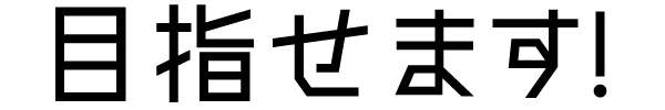 目指せます！
