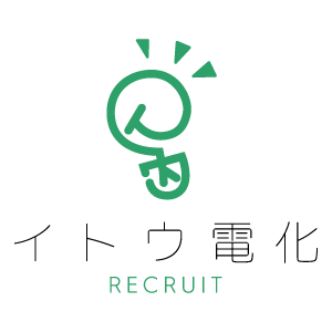 大洲市周辺で求人・転職をお考えなら、『イトウ電化』へ。第二種電気工事士の資格を持っている方や経験者はもちろん、未経験の方も大歓迎！